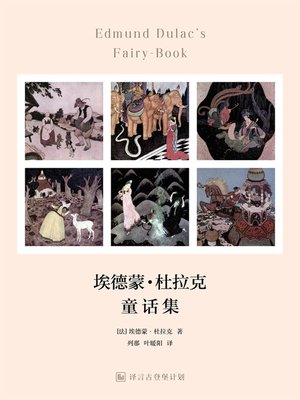 cover image of 埃德蒙·杜拉克童话集